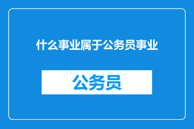 公务员事业与公共事业管理服务的内涵解析