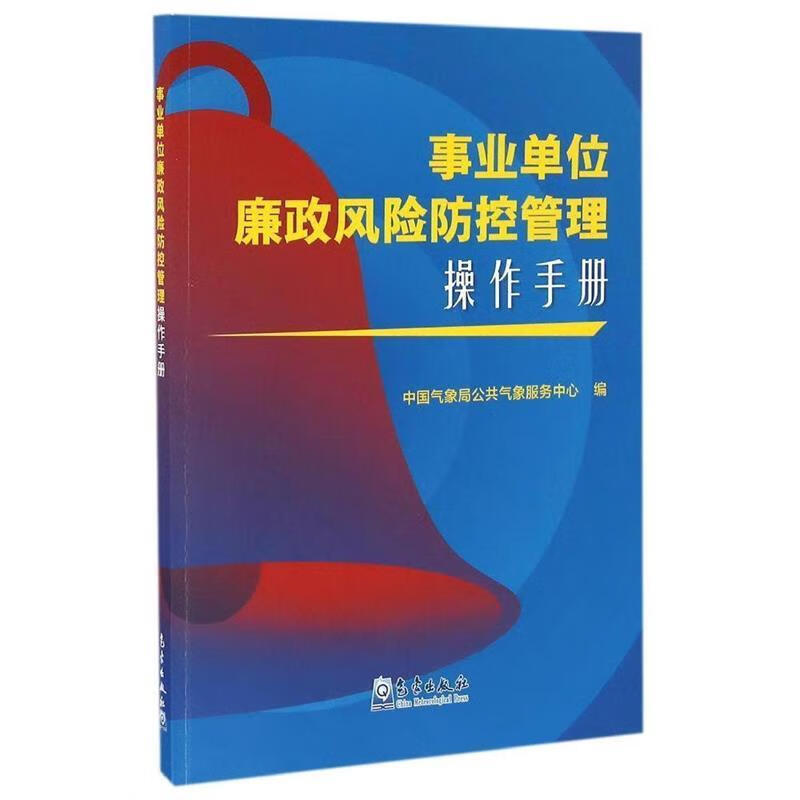 事业单位廉政风险防控管理操作手册 以中国气象局公共气象服务为视角