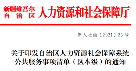 关于印发自治区人力资源社会保障系统公共服务事项清单(区本级)的通知