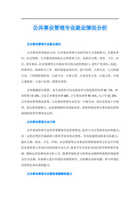 公共事业管理专业（卫生事业管理方向）学生就业促进探讨