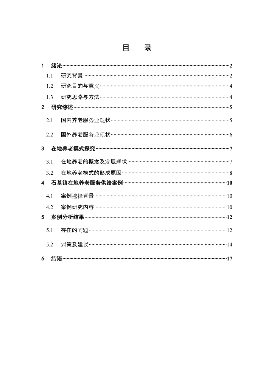公共事业管理视角下在地养老服务发展与资源整合研究——以石基镇为例