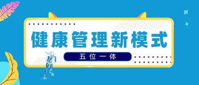 五位一体健康管理新模式 打造健康乐活的一站式邻里生活服务空间与康疗理疗连锁品牌
